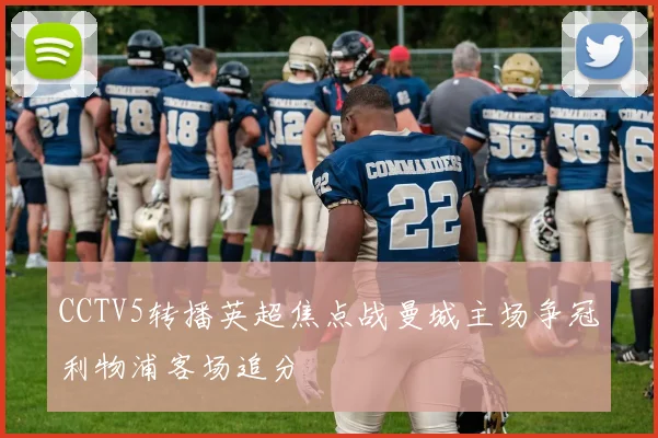 CCTV5转播英超焦点战曼城主场争冠利物浦客场追分