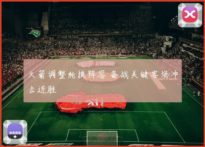 火箭调整轮换阵容 备战关键客场冲击连胜