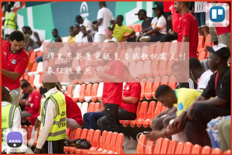 穆里尼奥愿重返皇马执教仅需支付象征性费用