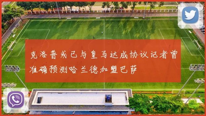 克洛普或已与皇马达成协议记者曾准确预测哈兰德加盟巴萨