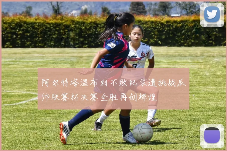 阿尔特塔温布利不败纪录遭挑战瓜帅联赛杯决赛全胜再创辉煌