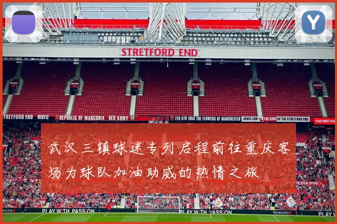 武汉三镇球迷专列启程前往重庆客场为球队加油助威的热情之旅