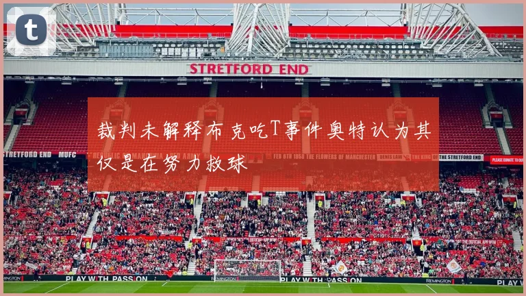 裁判未解释布克吃T事件奥特认为其仅是在努力救球