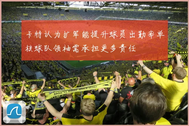 卡特认为扩军能提升球员出勤率单核球队领袖需承担更多责任