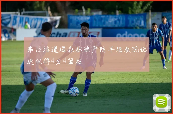 弗拉格遭遇森林狼严防半场表现低迷仅得4分4篮板