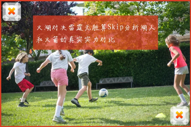 火湖对决雷霆无胜算Skip分析湖人和火箭的真实实力对比