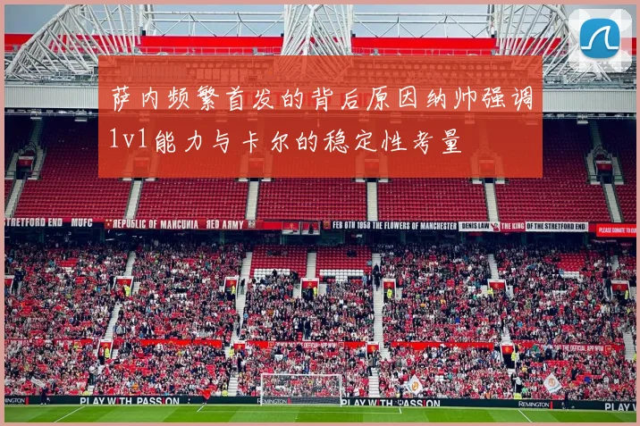 萨内频繁首发的背后原因纳帅强调1v1能力与卡尔的稳定性考量