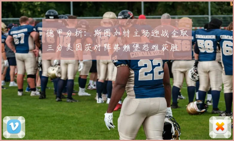 德甲分析：斯图加特主场迎战全取三分美因茨对阵弗赖堡恐难获胜