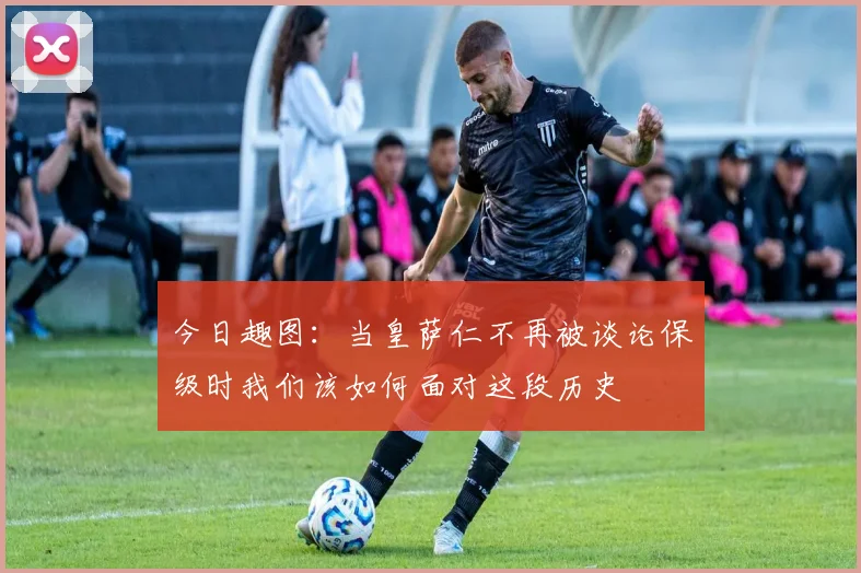 今日趣图：当皇萨仁不再被谈论保级时我们该如何面对这段历史