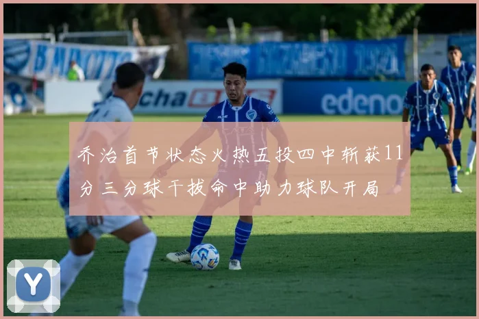 乔治首节状态火热五投四中斩获11分三分球干拔命中助力球队开局